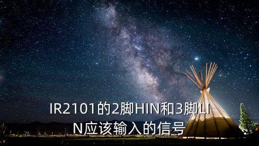 IR2101的2腳HIN和3腳LIN應(yīng)該輸入的信號