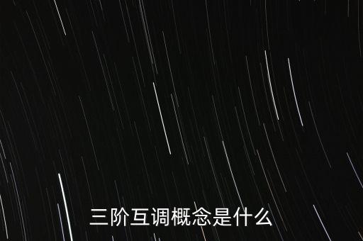 三階互調(diào)概念是什么