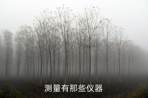 測(cè)量有那些儀器