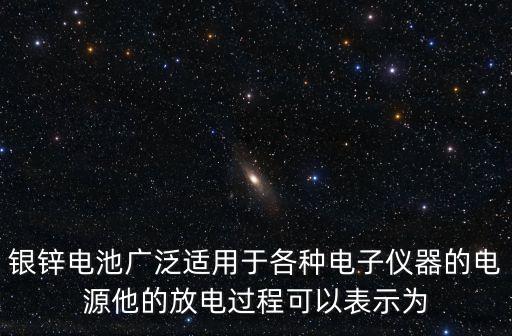銀鋅電池，有一種銀鋅電池其電極分別是Ag2O和Zn電解質(zhì)溶液為KOH電極反