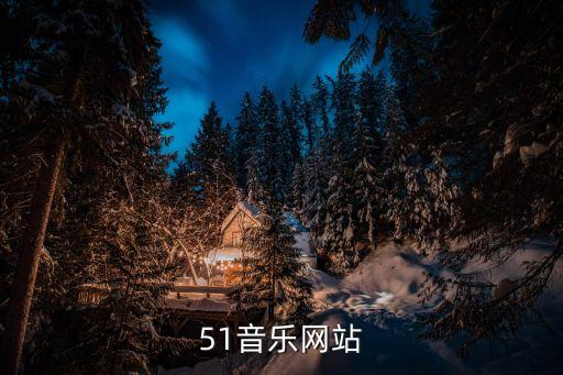 51音樂網(wǎng)站