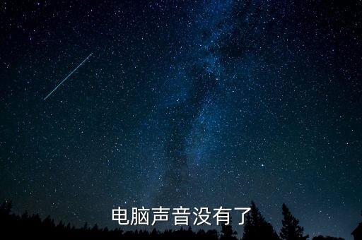 電腦聲音沒有了