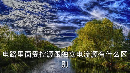 受控電源，受控電源的負(fù)載特性和獨(dú)立電源的負(fù)載特性有何區(qū)別