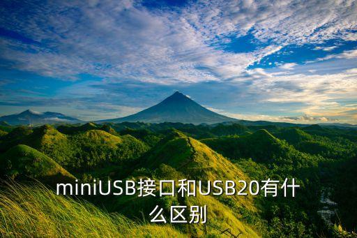 miniUSB接口和USB20有什么區(qū)別