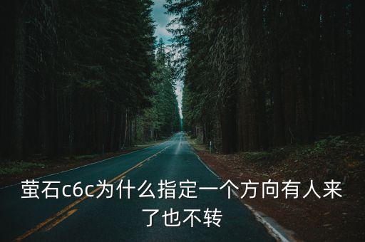 螢石c6c為什么指定一個方向有人來了也不轉(zhuǎn)