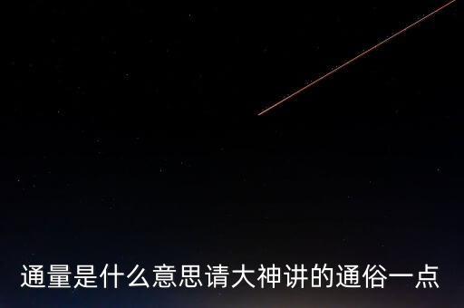 通量是什么意思請(qǐng)大神講的通俗一點(diǎn)