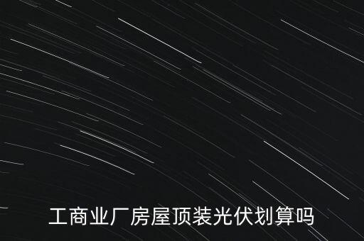 工商業(yè)光伏，了解下工商業(yè)在屋頂建光伏電站究竟有什么好處