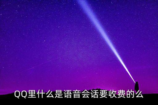 QQ里什么是語音會(huì)話要收費(fèi)的么