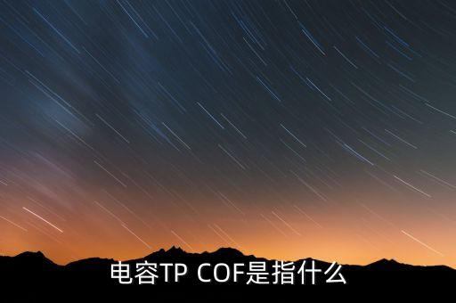 電容TP COF是指什么