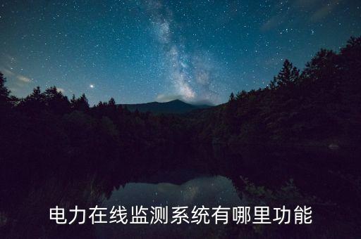電力監(jiān)測(cè)，什么是電力設(shè)備在線監(jiān)測(cè)技術(shù)它有何優(yōu)點(diǎn)