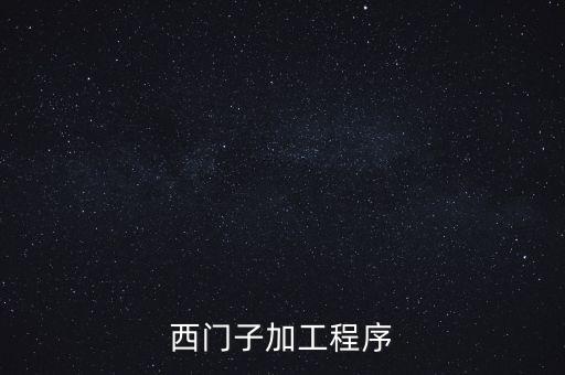 西門(mén)子加工程序