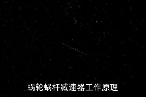 蝸桿減速器，蝸輪蝸桿減速器工作原理
