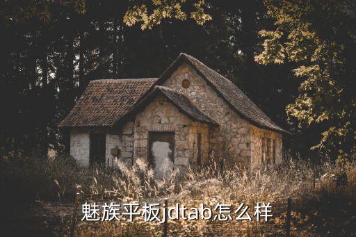 魅族平板jdtab怎么樣