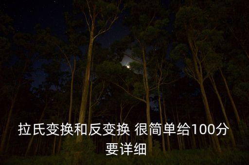 拉氏變換和反變換 很簡(jiǎn)單給100分 要詳細(xì)