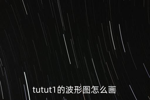 tutut1的波形圖怎么畫