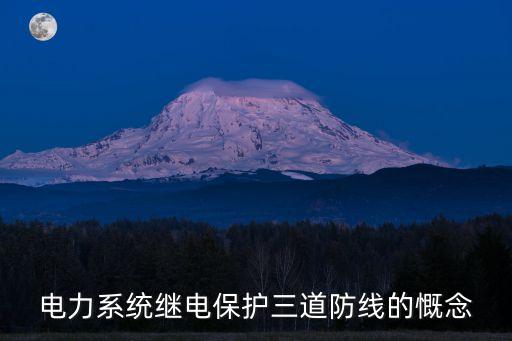 電力系統(tǒng)三道防線，電網(wǎng)安全穩(wěn)定的第三道防線指什么