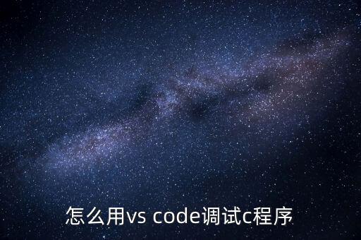 vscode教程，怎么用vs code調(diào)試c程序