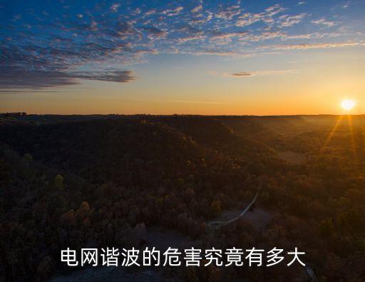 諧波的危害，電網(wǎng)諧波的危害究竟有多大