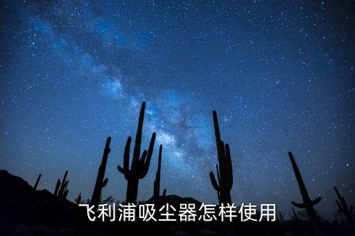 飛利浦吸塵器怎樣使用