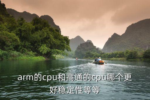 arm處理器，ARM處理器和高通處理器那個更好