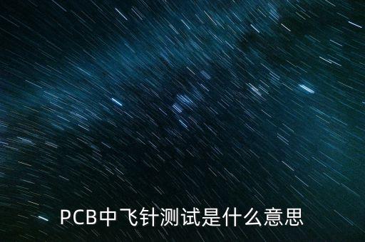 PCB中飛針測試是什么意思