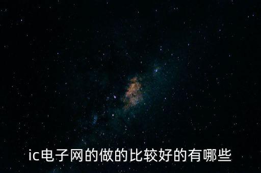 ic電子網(wǎng)的做的比較好的有哪些