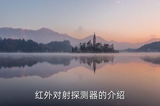 紅外對射探測器的介紹