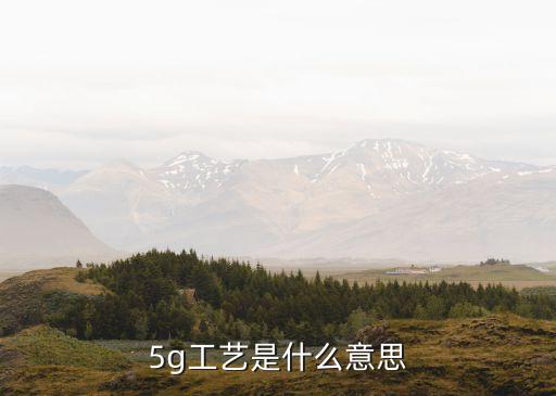 5g工藝，什么是5g技術(shù)中國的5g技術(shù)處在什么階段