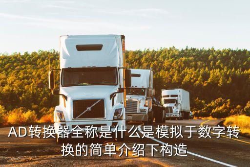 AD轉(zhuǎn)換器全稱是什么是模擬于數(shù)字轉(zhuǎn)換的簡(jiǎn)單介紹下構(gòu)造