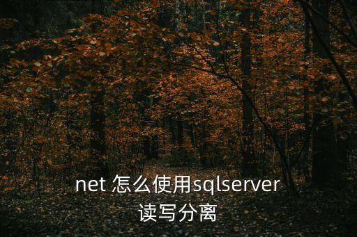 讀寫分離，什么是數(shù)據(jù)庫(kù)的讀寫分離