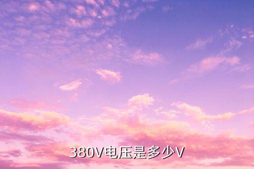 380伏，380伏算什么電