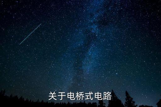 關于電橋式電路