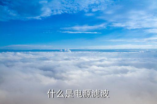 什么是電源濾波