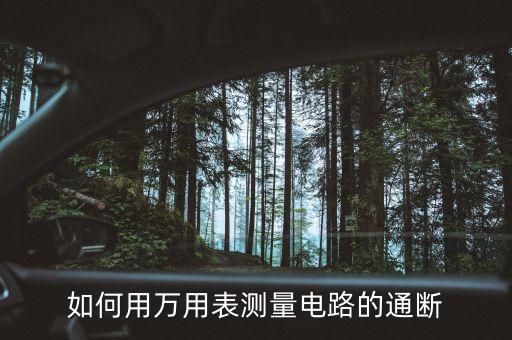 萬(wàn)用表測(cè)通斷，怎樣使用數(shù)字萬(wàn)用表來(lái)判斷導(dǎo)線的通斷