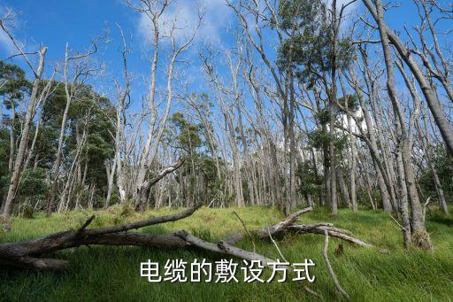 電纜敷設(shè)，電纜的敷設(shè)方式