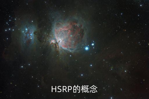 HSRP的概念