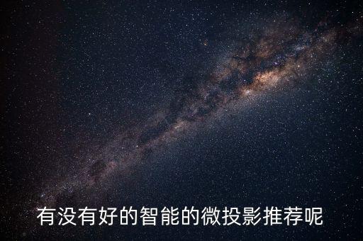 智能投影，市面上有集投影與音箱一體的智能投影產(chǎn)品嗎