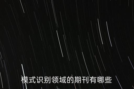 模式識別領(lǐng)域的期刊有哪些