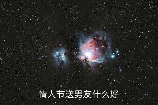 情人節(jié)送男友什么好