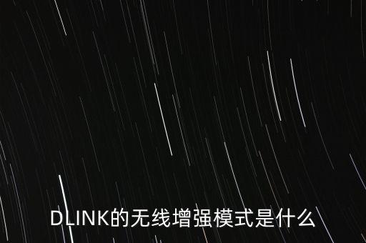 DLINK的無線增強模式是什么