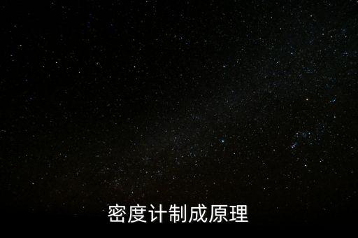 密度計(jì)制成原理