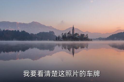 7223，我要看清楚這照片的車牌