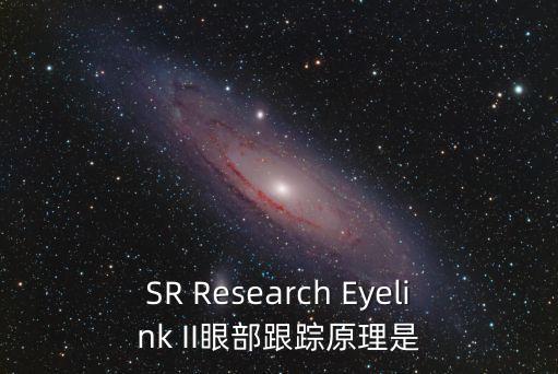 SR Research Eyelink II眼部跟蹤原理是