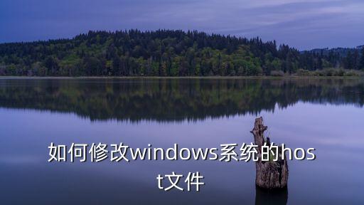 修改host文件，怎么修改HOST文件