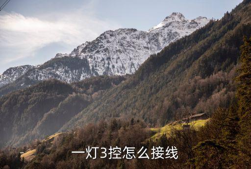 一燈三控布線法，一燈3控怎么接線