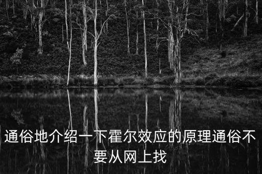 什么是霍爾效應，量子霍爾效應和量子反?；魻栃獏^(qū)別和聯(lián)系