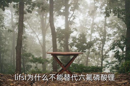 lifsi為什么不能替代六氟磷酸鋰
