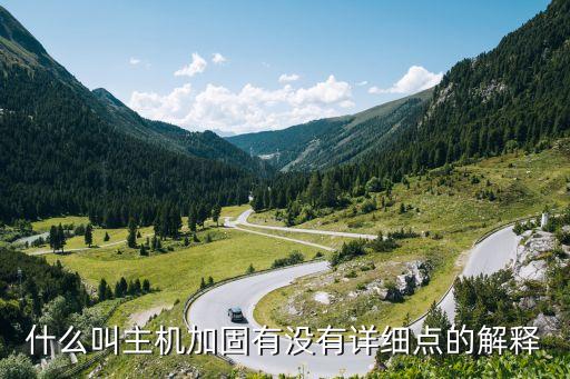 什么叫主機(jī)加固有沒有詳細(xì)點(diǎn)的解釋