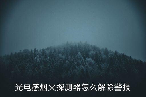 光電感煙火探測器怎么解除警報
