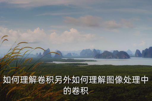 卷積，卷積的疑惑不解